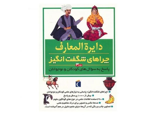 کتاب دایره المعارف چراهای شگفت انگیز (جلد3), image