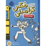کتاب بدبیاری های مکس کرامبلی, image