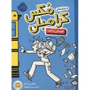 کتاب بدبیاری های مکس کرامبلی, image