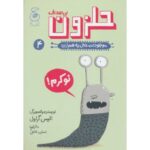 کتاب موجودات حال به هم زن 4: حلزون بی صدف, image