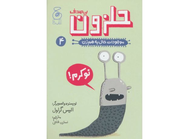 کتاب موجودات حال به هم زن 4: حلزون بی صدف, image