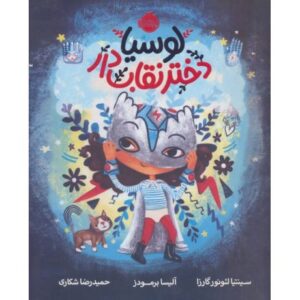 کتاب لوسیا، دختر نقاب‌دار