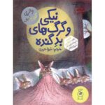 کتاب قصههای دوستی 2: نیکی و گرگهای بد گنده, image