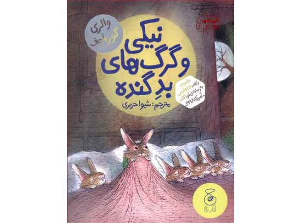 کتاب قصه‌های دوستی 2: نیکی و گرگ‌های بد گنده, image