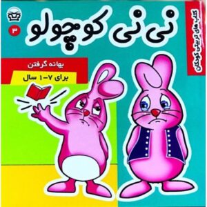 کتاب نی نی کوچولو 3: بهانه گرفتن