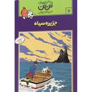 کتاب ماجراهای تن ‌تن خبرنگار جوان - جزیره سیاه, image
