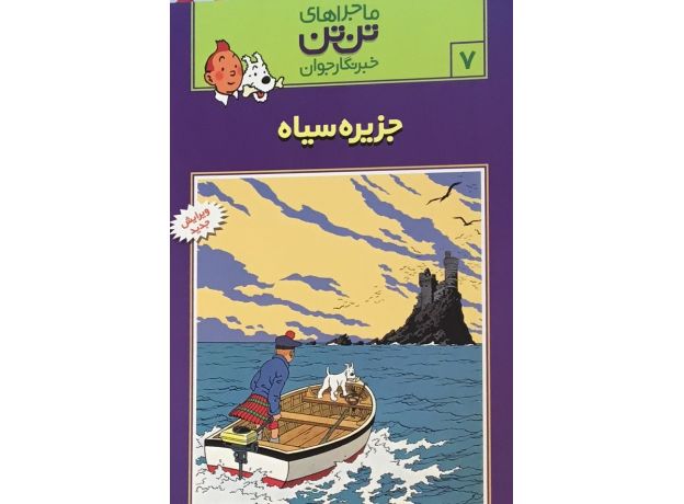 کتاب ماجراهای تن ‌تن خبرنگار جوان - جزیره سیاه, image