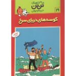 کتاب ماجراهای تن ‌تن خبرنگار جوان - کوسه‌های دریای سرخ, image