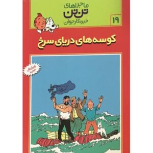 کتاب ماجراهای تن ‌تن خبرنگار جوان - کوسه‌های دریای سرخ, image