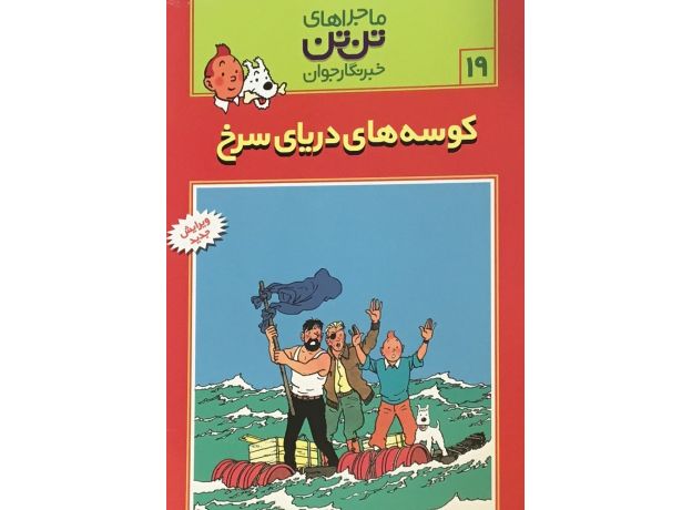 کتاب ماجراهای تن ‌تن خبرنگار جوان - کوسه‌های دریای سرخ, image