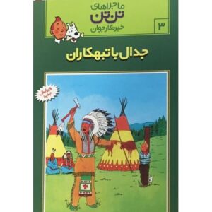 کتاب ماجراهای تن‌ تن خبرنگار جوان - جدال با تبهکاران, image