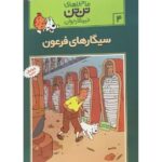 ماجراهای تن ‌تن خبرنگار جوان - سیگارهای فرعون, image