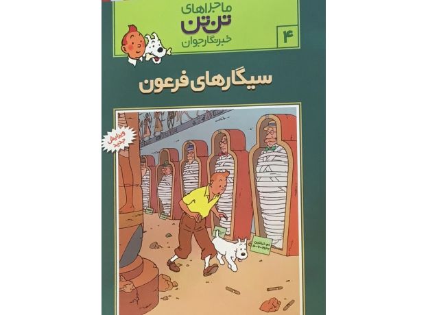 ماجراهای تن ‌تن خبرنگار جوان - سیگارهای فرعون, image
