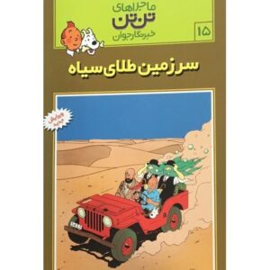کتاب ماجراهای تن‌ تن خبرنگار جوان - سرزمین طلای سیاه, image