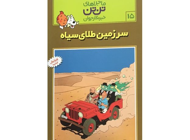 کتاب ماجراهای تن‌ تن خبرنگار جوان - سرزمین طلای سیاه, image