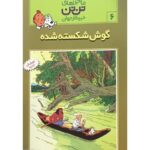 کتاب ماجراهای تن ‌تن خبرنگار جوان - گوش شکسته شده, image