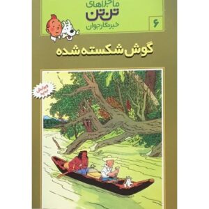 کتاب ماجراهای تن ‌تن خبرنگار جوان - گوش شکسته شده, image