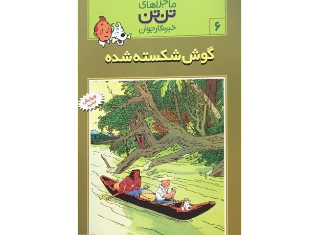 کتاب ماجراهای تن ‌تن خبرنگار جوان - گوش شکسته شده, image