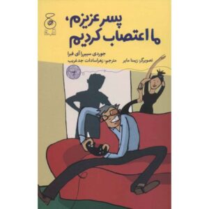 کتاب پسر عزیزم، ما اعتصاب کردیم