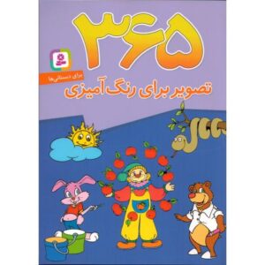 کتاب 365 تصویر برای رنگ آمیزی