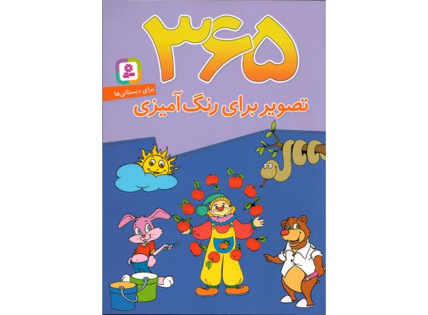 کتاب 365 تصویر برای رنگ آمیزی, image
