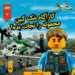 کتاب لگو سیتی 2: کارآگاه مک کین محموله را نجات بده!, image
