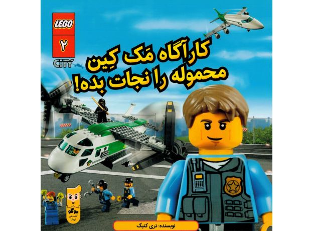 کتاب لگو سیتی 2: کارآگاه مک کین محموله را نجات بده!, image