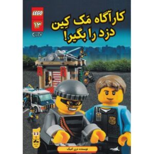 کتاب لگو سیتی 13: کارآگاه مک کین دزد را بگیر! , image