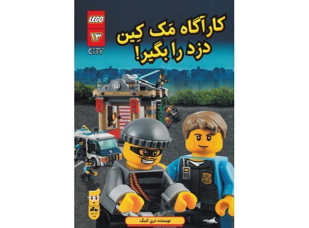 کتاب لگو سیتی 13: کارآگاه مک کین دزد را بگیر! , image