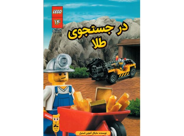 کتاب لگو سیتی 14: در جستجوی طلا, image