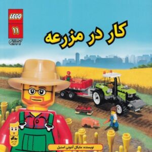 کتاب لگو سیتی 11: کار در مزرعه, image
