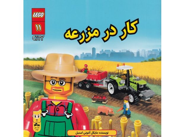 کتاب لگو سیتی 11: کار در مزرعه, image