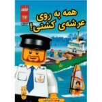 کتاب لگو سیتی 17: همه به روی عرشه کشتی!, image