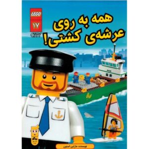 کتاب لگو سیتی 17: همه به روی عرشه کشتی!, image