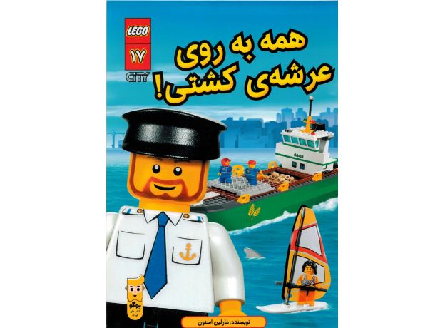 کتاب لگو سیتی 17: همه به روی عرشه کشتی!, image