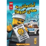 کتاب لگو سیتی 18: آماده باش به همه ی نیروها!, image