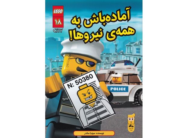کتاب لگو سیتی 18: آماده باش به همه ی نیروها!, image