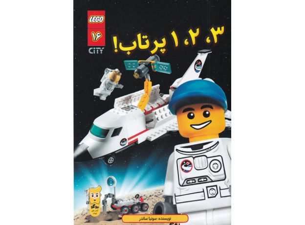 کتاب لگو سیتی 16: 1،2،3 پرتاب!, image