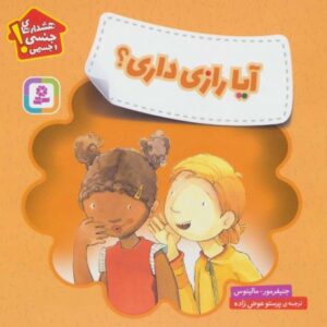 کتاب هشدارهای جنسی و جسمی! آیا رازی داری؟