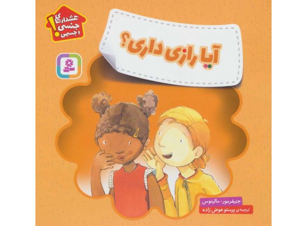 کتاب هشدارهای جنسی و جسمی! آیا رازی داری؟, image