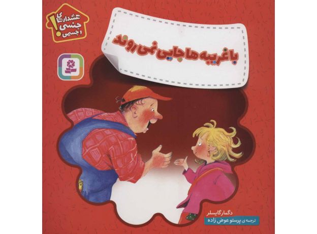 کتاب هشدارهای جنسی و جسمی! با غریبه ها جایی نمی روند, image