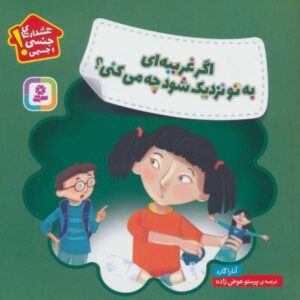 کتاب هشدارهای جنسی و جسمی! اگر غریبه ای به تو نزدیک شود چه می کنی؟, image