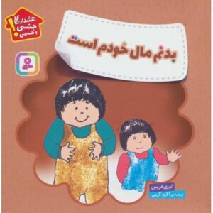 کتاب هشدارهای جنسی و جسمی! بدنم مال خودم است, image