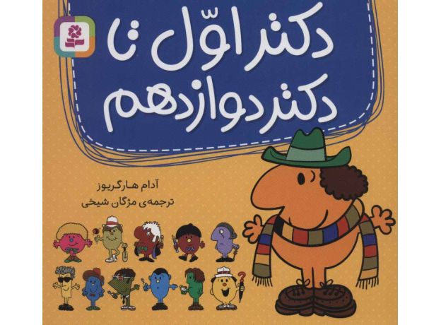 کتاب دکتر اول تا دکتر دوازدهم, image