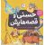 کتاب حسنی و قصه هایش, image