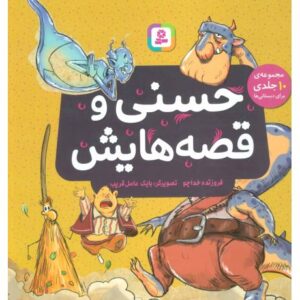 کتاب حسنی و قصه هایش, image