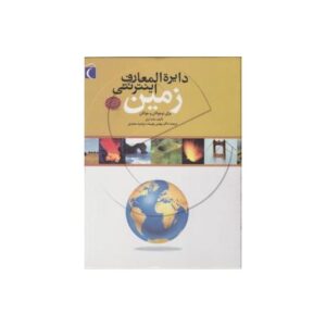 کتاب دایره‌المعارف اینترنتی: زمین, image