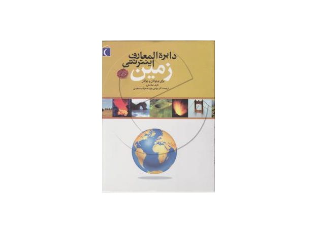 کتاب دایره‌المعارف اینترنتی: زمین, image