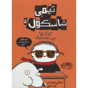 کتاب تیمی شاسکول 5: کتابی که مثلاً نباید داشته باشیدش, image