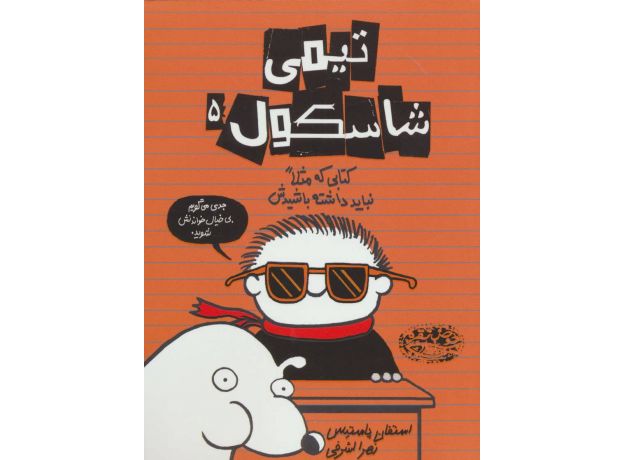 کتاب تیمی شاسکول 5: کتابی که مثلاً نباید داشته باشیدش, image